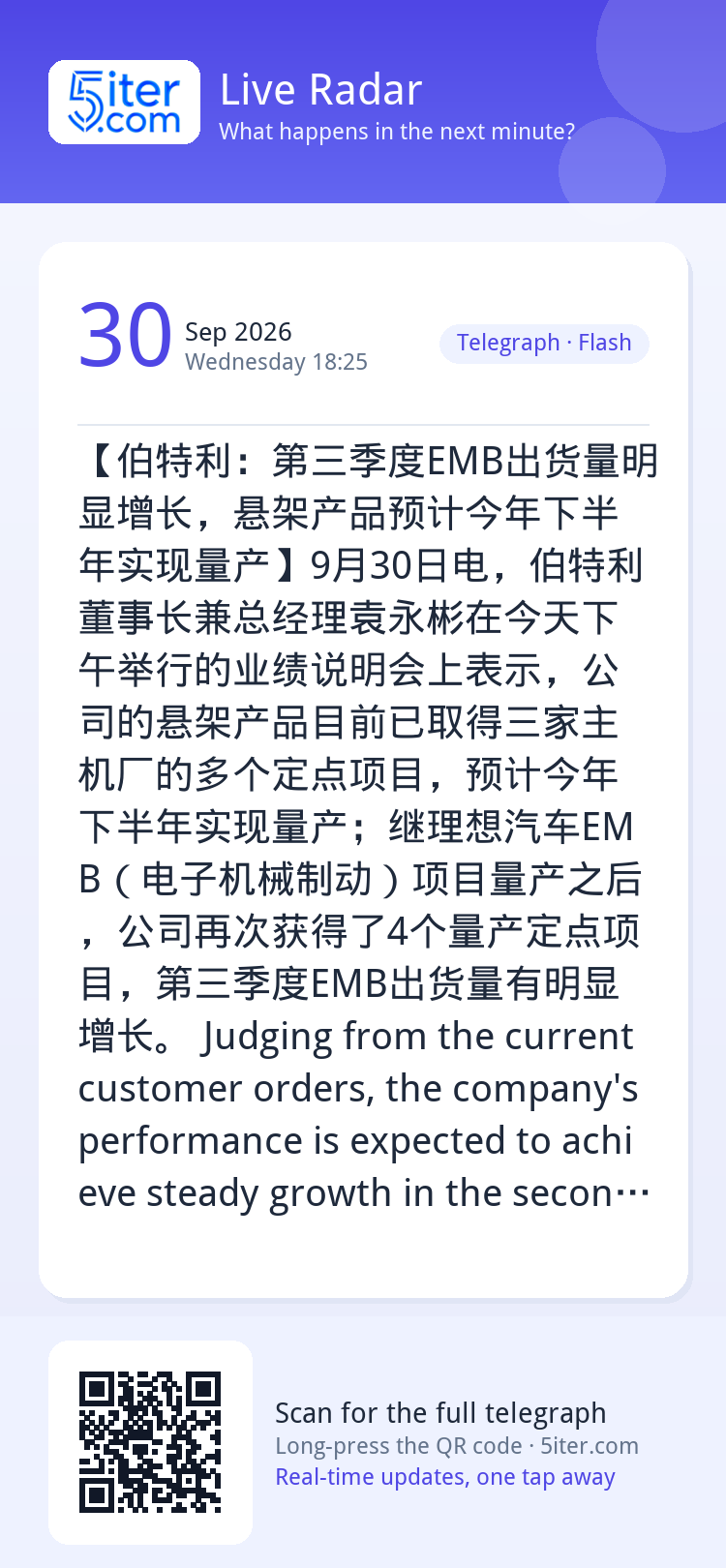 【伯特利：第三季度EMB出货量明显增长，悬架产品预计今年下半年实现量产】9月30日电，伯特利董事长兼总经理袁永彬在今天下