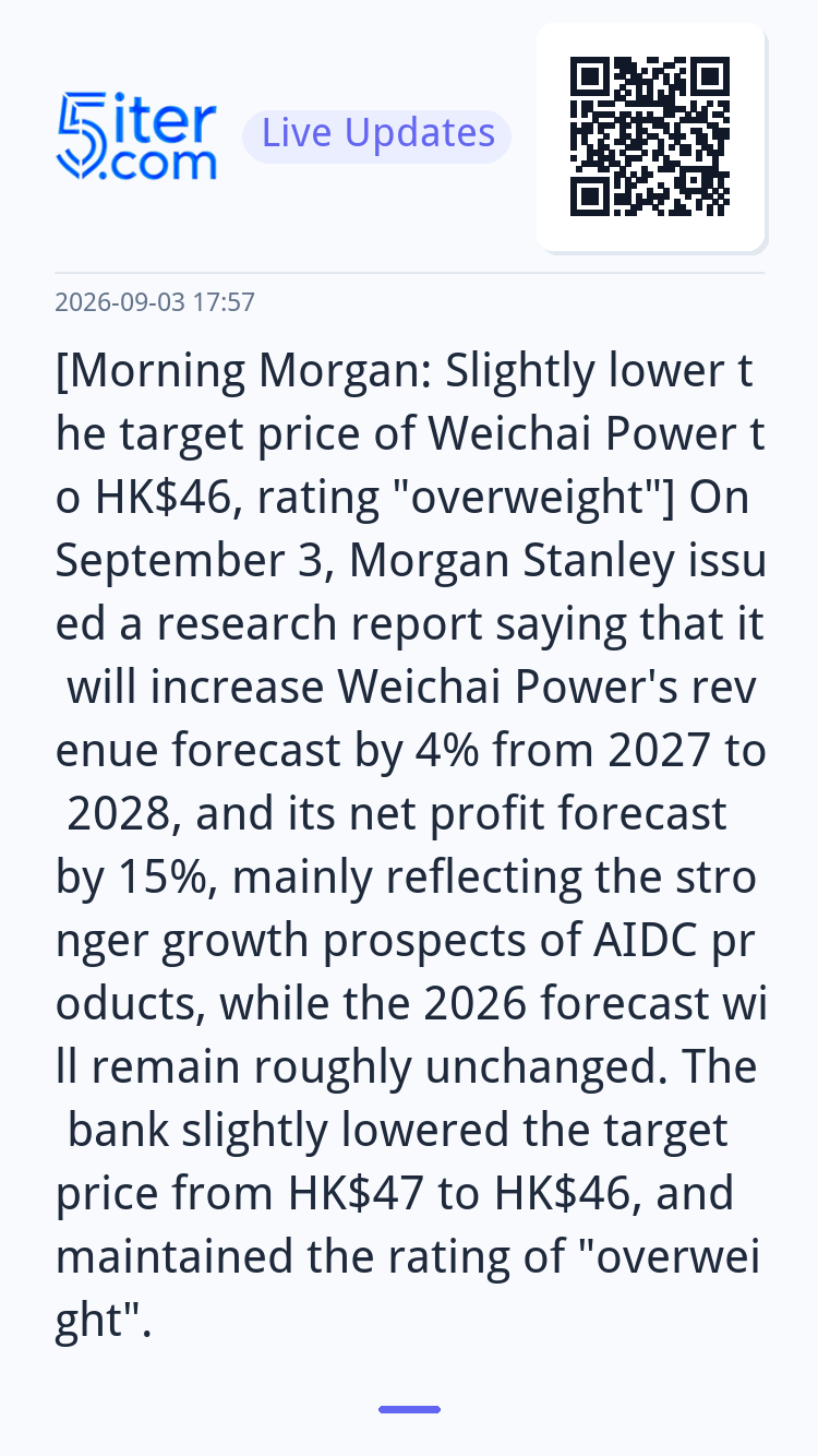 [Morning Morgan: Slightly lower the target price of Weichai 